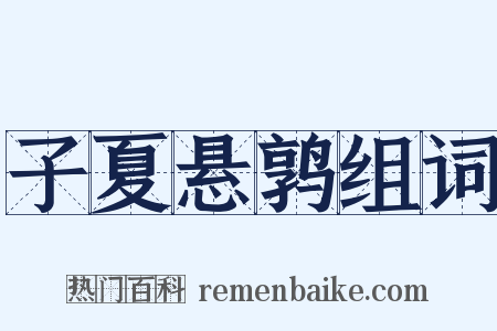 子夏悬鹑组词是什么意思的图片